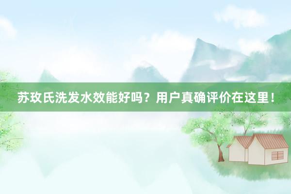 苏玫氏洗发水效能好吗？用户真确评价在这里！
